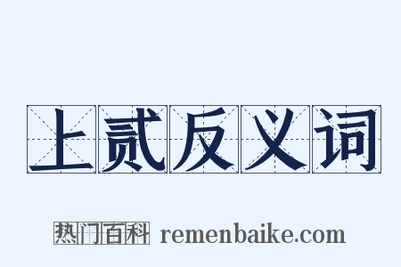 上贰反义词是什么意思的图片